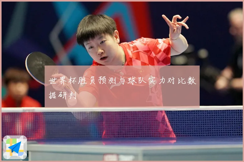 世界杯胜负预测与球队实力对比数据研判