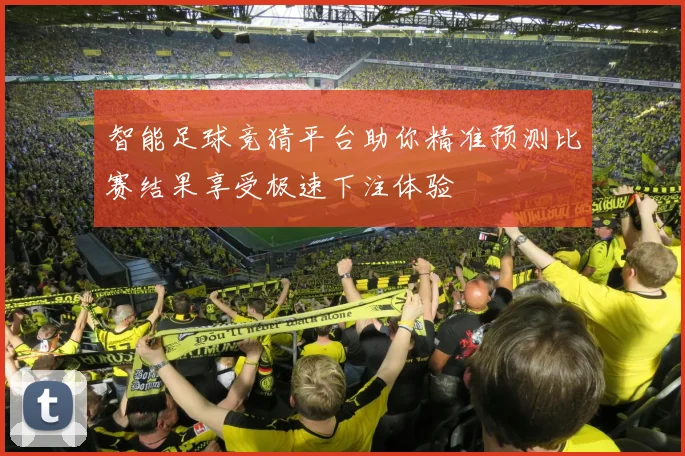 智能足球竞猜平台助你精准预测比赛结果享受极速下注体验