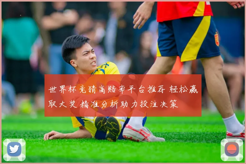 世界杯竞猜高赔率平台推荐 轻松赢取大奖 精准分析助力投注决策