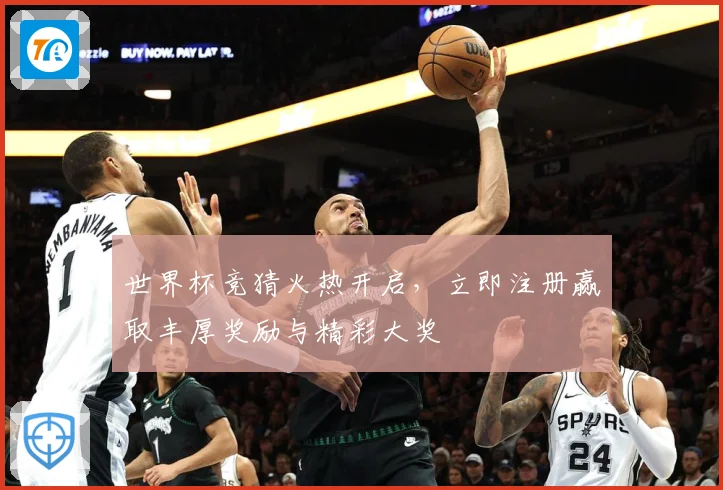 世界杯竞猜火热开启，立即注册赢取丰厚奖励与精彩大奖