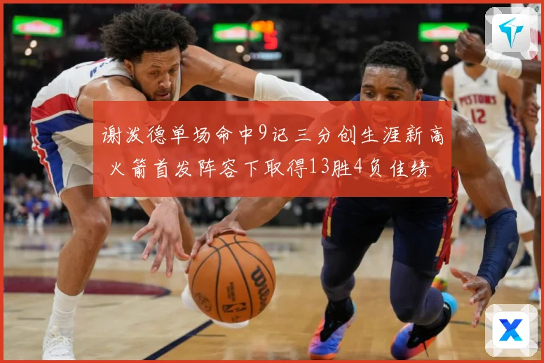 谢泼德单场命中9记三分创生涯新高 火箭首发阵容下取得13胜4负佳绩