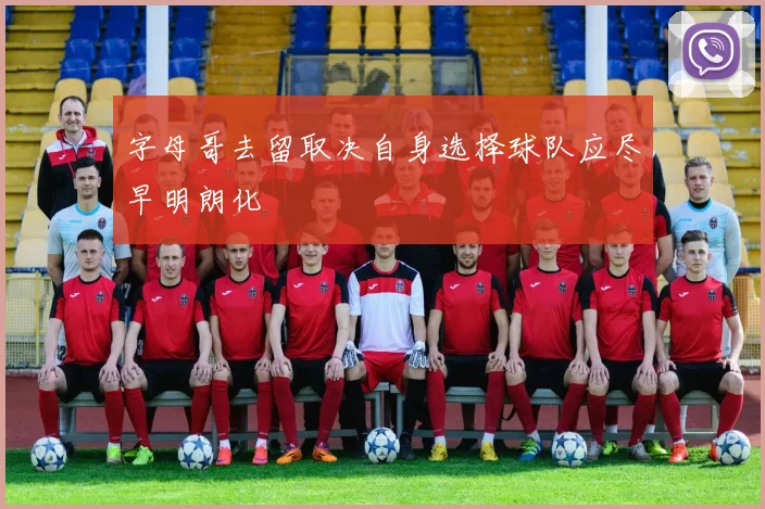 字母哥去留取决自身选择球队应尽早明朗化
