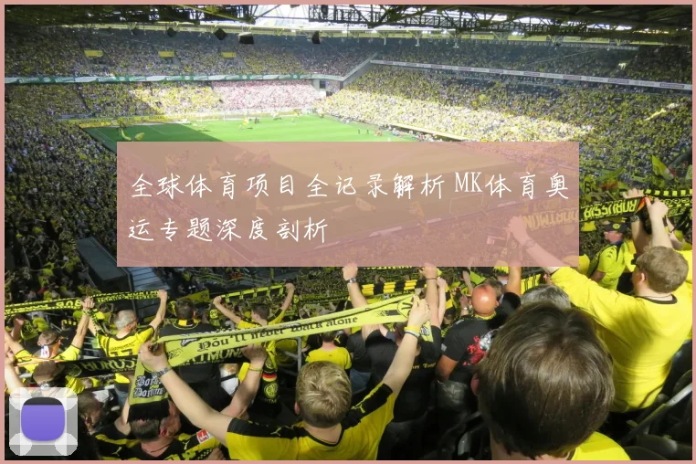 全球体育项目全记录解析 MK体育奥运专题深度剖析