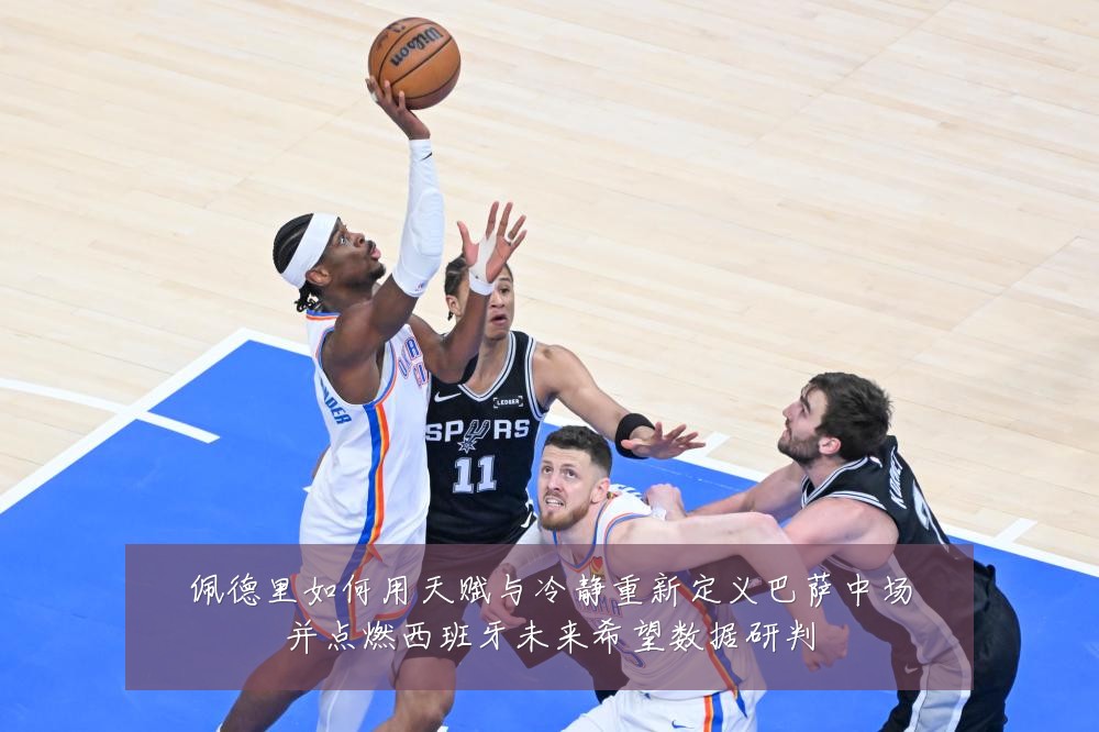 佩德里如何用天赋与冷静重新定义巴萨中场并点燃西班牙未来希望数据研判