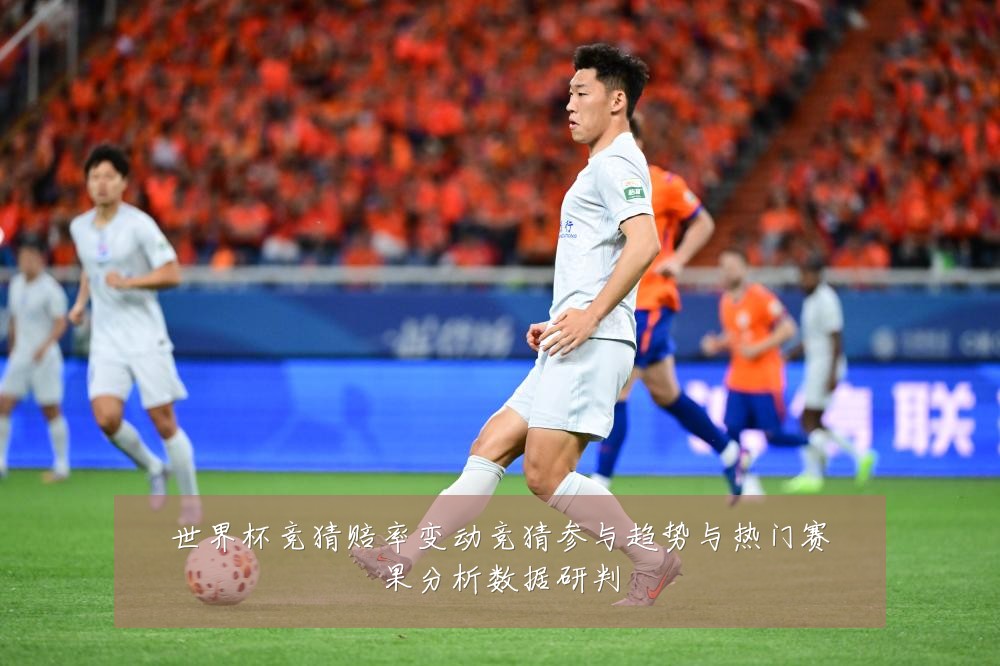 世界杯竞猜赔率变动竞猜参与趋势与热门赛果分析数据研判