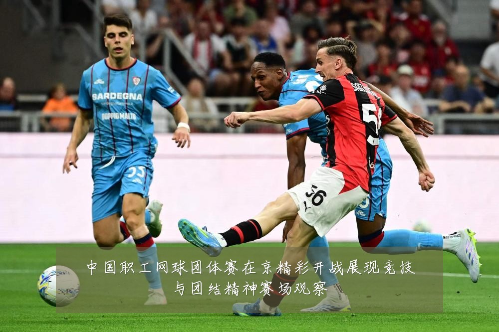 中国职工网球团体赛在京精彩开战展现竞技与团结精神赛场观察