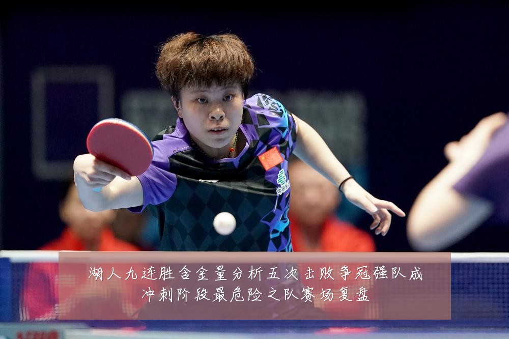 湖人九连胜含金量分析五次击败争冠强队成冲刺阶段最危险之队赛场复盘