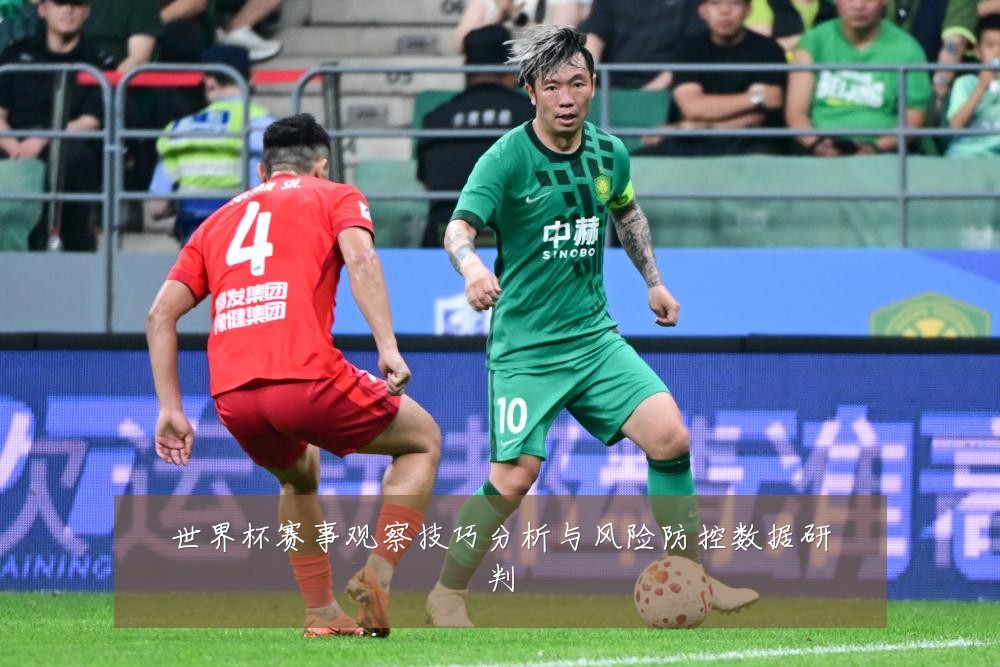 世界杯赛事观察技巧分析与风险防控数据研判